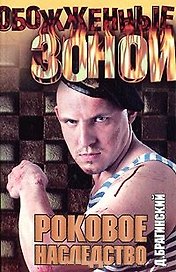 ОЗ.Роковое наследство