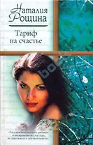 Тариф на счастье