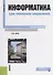 Информатика для технических направлений(для бакалавров) - 1