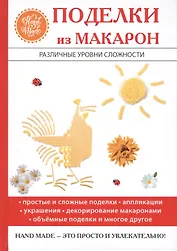 Поделки из макарон.