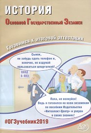 ОГЭ 2019. История. Готовимся к итоговой аттестации.