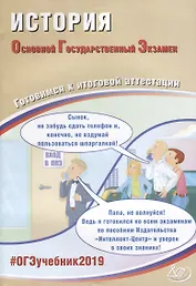 ОГЭ 2019. История. Готовимся к итоговой аттестации.