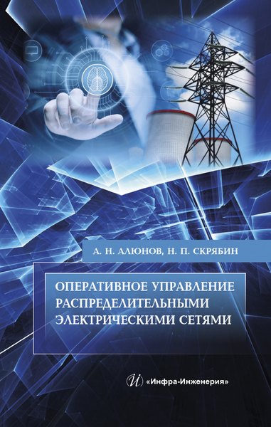 

Оперативное управление распределительными электрическими сетями. Учебное пособие
