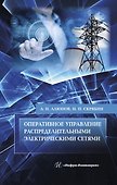 Оперативное управление распределительными электрическими сетями. Учебное пособие - 0