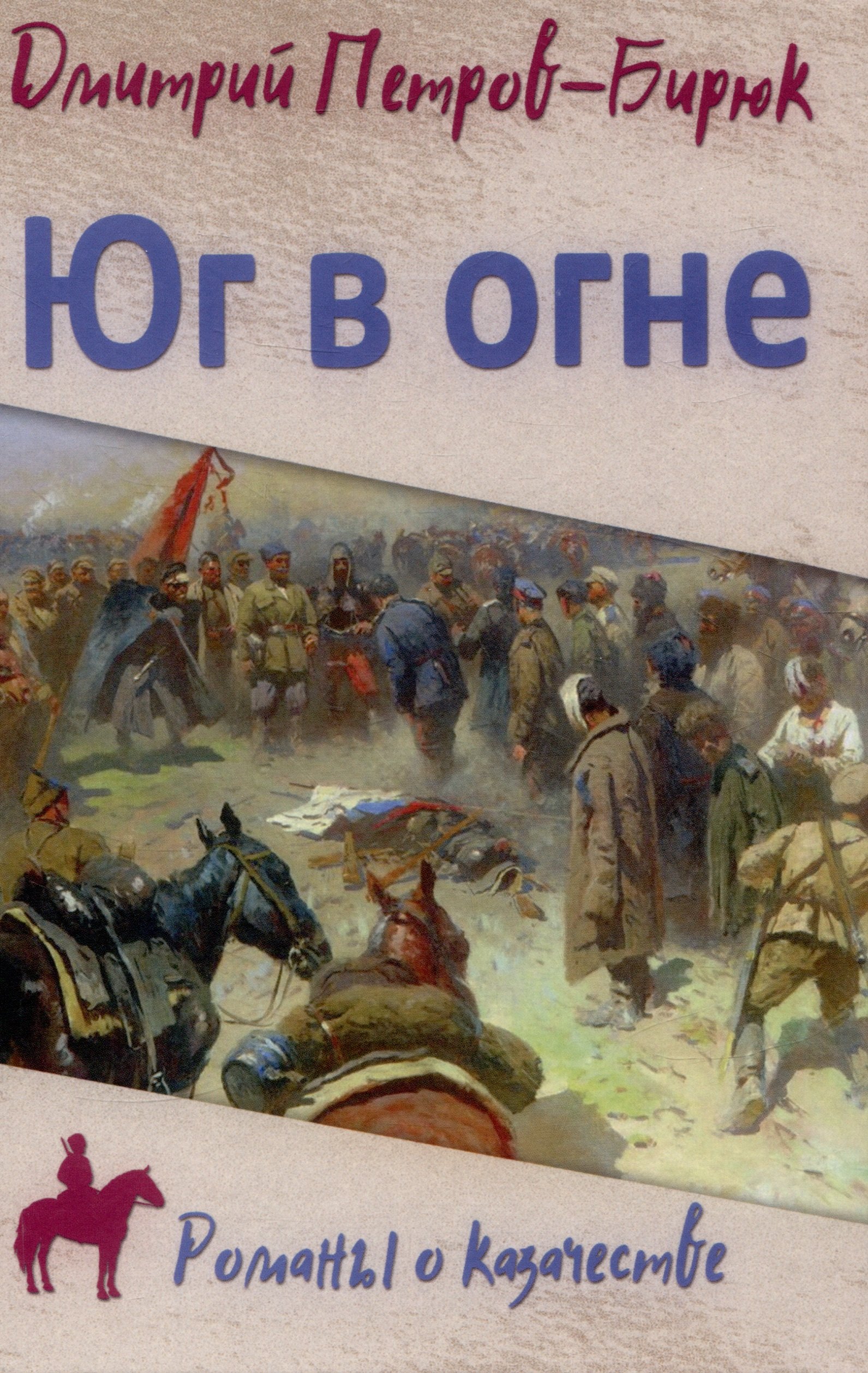

Юг в огне