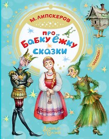 Про Бабку Ёжку. Сказки