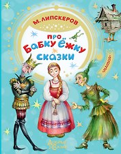 Про Бабку Ёжку. Сказки