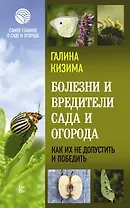 Болезни и вредители сада и огорода. Как их не допустить и победить