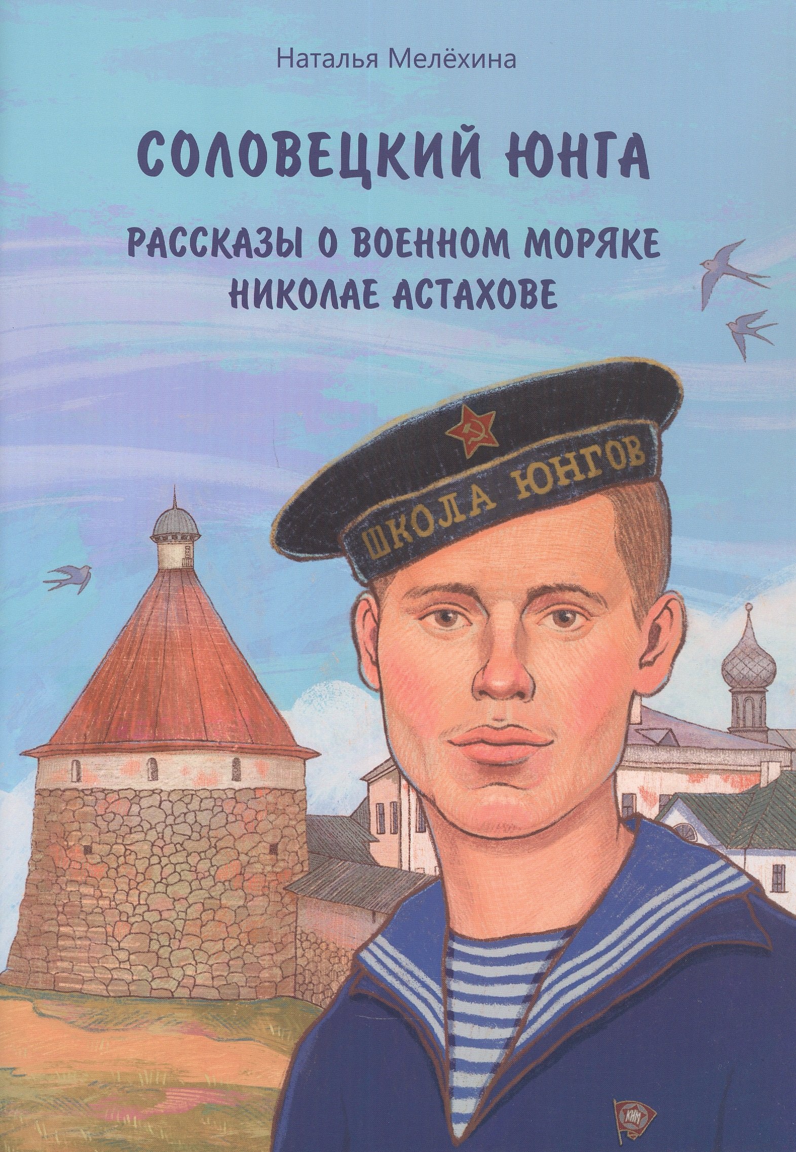 

Соловецкий юнга: рассказы о военном моряке Николае Астахове