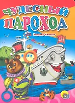 Чудесный пароход