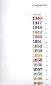 Намедни. Наша эра. 1946-1960 - 1