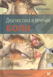 Диагностика и лечение боли