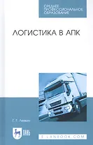 Логистика в АПК. Учебное пособие