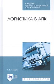Логистика в АПК. Учебное пособие
