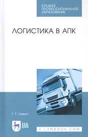 Логистика в АПК. Учебное пособие