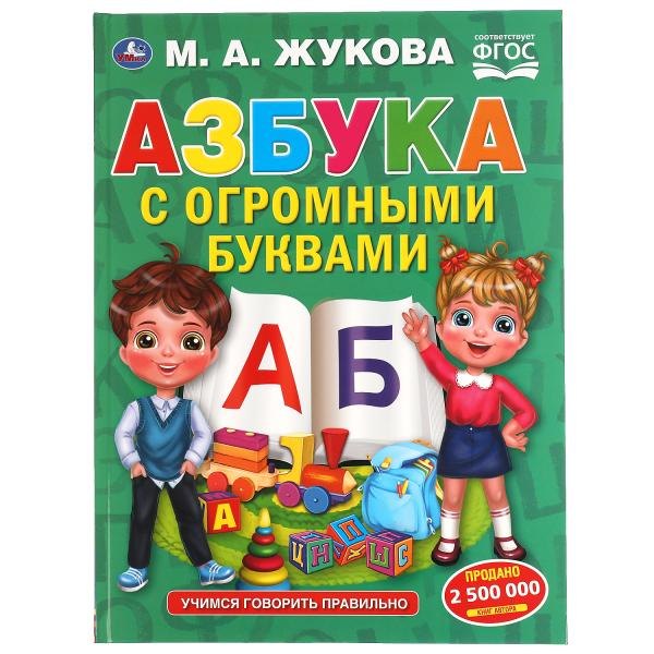 

Азбука с огромными буквами