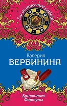 Бриллиант Фортуны: роман