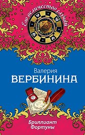 Бриллиант Фортуны: роман