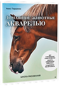 Школа рисования. Домашние животные акварелью - 1