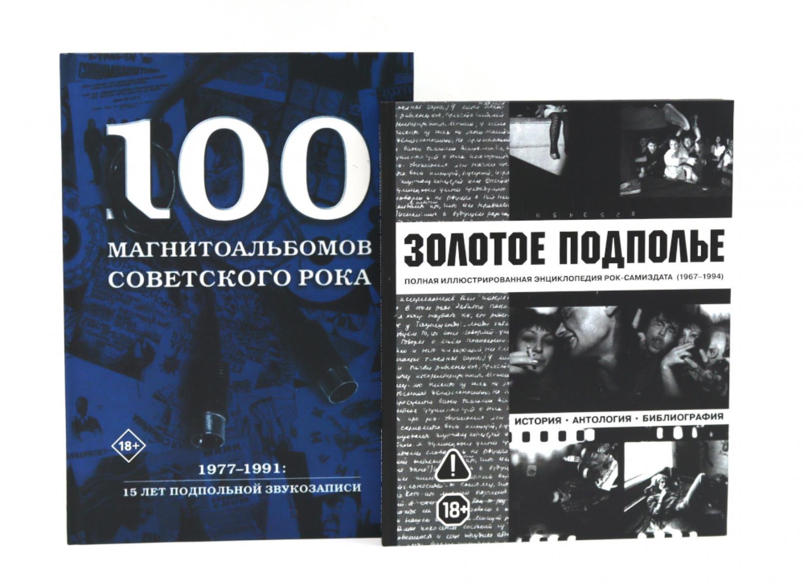 

Советский рок: летопись подпольной эпохи (комплект из 2-х книг)