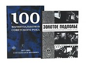 Советский рок: летопись подпольной эпохи (комплект из 2-х книг)