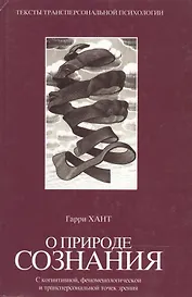 О природе сознания: С когнитивной, феноменологической и трансперсональной точек зрения