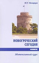 Новогреческий сегодня. Интенсивный курс.- 3-е изд., испр.