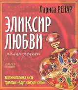 Эликсир любви + DVD Эликсир любви. Энергетические практики и медитации