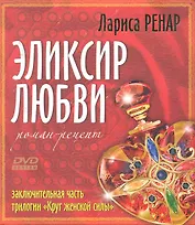 Эликсир любви + DVD Эликсир любви. Энергетические практики и медитации