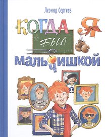 Когда я был мальчишкой: рассказы