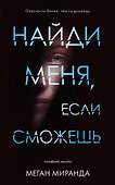 Найди меня, если сможешь - 0