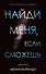 Найди меня, если сможешь - 0