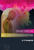Практикум по патопсихологии - 1