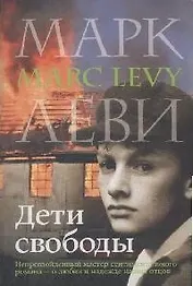 Дети свободы : роман