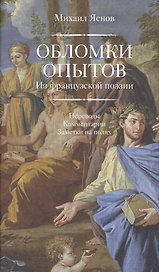 Обломки опытов.Из французской поэзии +с/о