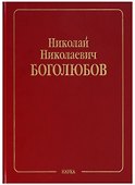 Собрание научных трудов в двенадцати томах. Том I. Математика - 0