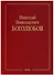 Собрание научных трудов в двенадцати томах. Том I. Математика - 0