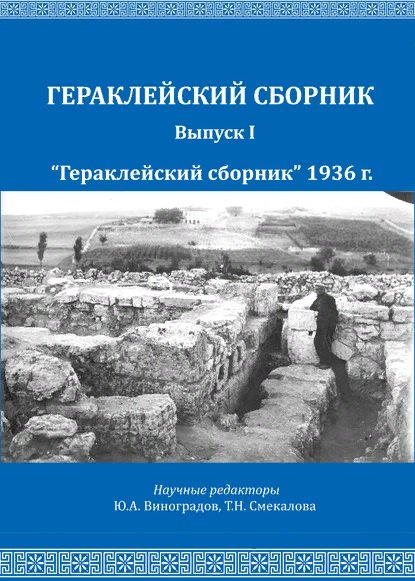 

Репников Н.И., Бабенчиков П.П., Бабенчиков В.П., Веймарн Е.В. "Гераклейский сборник" 1936 г.: коллективная монография/ Вступ.ст.Ю.А.Виноградов, А.А.Непомнящий, В.В.Акимченков, Т.Н.Смекалова, науч.ред.Ю.А.Виноградов, Т.Н.Смекалова.