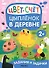 Задания и задачки для малышей 2+. Цыпленок в деревне. Цвет, счет - 0