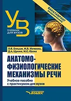 Анатомо-физиологические механизмы речи: учебное пособие для вузов с практикумом
