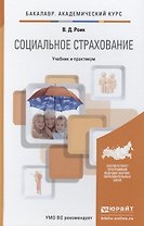 Социальное страхование : учебник и практикум для академического бакалавриата
