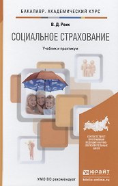 Социальное страхование : учебник и практикум для академического бакалавриата