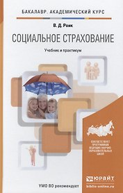 Социальное страхование : учебник и практикум для академического бакалавриата
