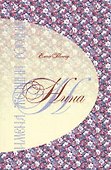 Имена женщин России. Нина - 0