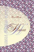 Имена женщин России. Нина