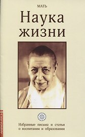 Наука жизни. Избранные письма и статьи о воспитании и образовании