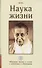 Наука жизни. Избранные письма и статьи о воспитании и образовании - 0