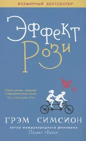 Эффект Рози