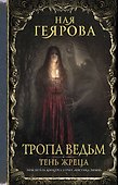 Тропа ведьм. Тень жреца - 0