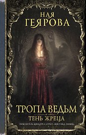 Тропа ведьм. Тень жреца
